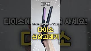 다이소에 보이면 무조건 사세요! 신상 고데기!!✨