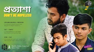 প্রত্যাশা | Prottasha | Bangla Short Film | রোজা ও আমাদের প্রত্যাশা | Capturing Greatness