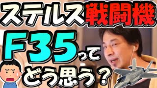 ※ステルス戦闘機Ｆ３５配備についての感想【ひろゆき１．２倍速#Shorts】