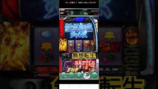 ゲーム【777リアル】スマスロ北斗の拳　ゲット！#shots #スマスロ北斗の拳