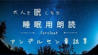 【睡眠用朗読】大人も寝れるアンデルセン童話集①💤睡眠用読み聞かせ【睡眠用BGM/アンデルセン童話/睡眠導入】