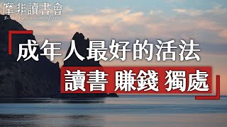 【摩非讀書會】人生到了一定階段，要學會給生活做減法，靜心讀書，努力賺錢，享受獨處，方能體會生命中的美好