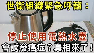 世衛組織呼籲：停止使用電熱水壺，否則會誘發癌症？真相來了！【有書說】#中老年心語 #養老 #養生#幸福人生 #為人處世 #情感故事#讀書#佛#深夜讀書