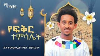 የፍቅር ተምሳሌት - ልዩ የመውሊድ በዓል ፕሮግራም @ArtsTvWorld