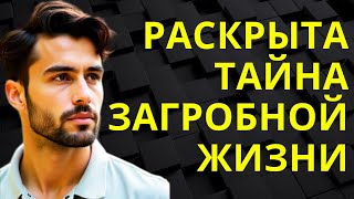 💥ОН УЗНАЛ ЧТО НАС ЖДЕТ! Есть ли Жизнь ПОСЛЕ СМЕРТИ ? Признание очевидца