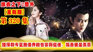 《錦衣之下2》番外（2021重制版）第320集：陸繹無奈的抻了抻眉頭，一時之間，有一種三個娃娃同時爭搶的錯覺，偏偏最為懂事的那個又是最小的那個  #任嘉伦 #谭松韵