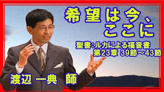 礼拝「希望は今、ここに」渡辺一典 師  2020年11月22日 第4聖日 第1礼拝 米沢興譲教会