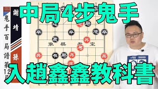 上海象甲隊，女教練VS男教練：中局4步鬼手，趙鑫鑫編入教科書【象棋教室】