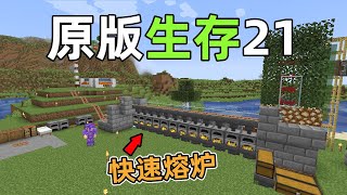 把刷石机连上快速熔炉，自动烧石头！原版生存21我的世界Minecraft