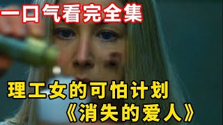 一口气看烧脑神片《消失的爱人》，悬疑天花板，惹谁别惹理科女，柯南都想不出这个手法！！【特叔说剧】