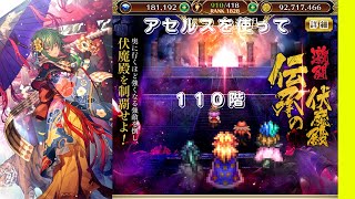 【ロマサガRS】アセルスを使って　激闘　伝承の伏魔殿ロマサガ２　１１０階　【伏魔殿】