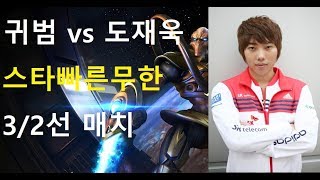 붙었다! 귀범vs프로게이머 도재욱 1:1스타빨무 프프전 단판매치 역시도재욱인가?