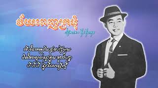 សុីន សុីសាមុត l វ័យពេញក្រមុំ l ចម្រៀងសម័យដើមរាំកម្សាន្ត