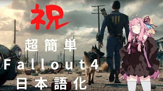 超簡単 Fallout4 日本語化 【ボイロ解説】ver2