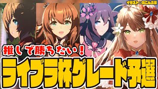 【#Vtuber】推しで勝ちたい！ライブラ杯グレードA予選！まずは突破したい・・！【#ウマ娘】