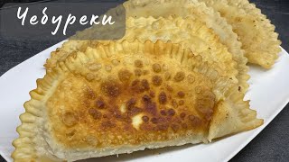 Tasty and juicy! Crimean Chebureks! With meat and cheese! As in Cheburechnaya!