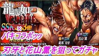 【龍が如くONLINE】バキ×龍オンコラボッッ！ダイヤ限定のコラボフェスガチャで実装の範馬刃牙と花山薫を狙ってガチャってみたッッ！龍が如くONLINE実況#253