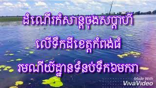 ទឹកដីខេត្តកំពង់ធំ