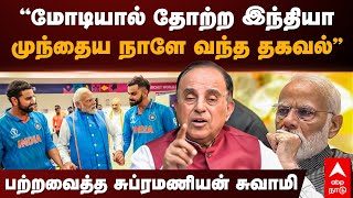 Subramanian swamy | ”மோடியால் தோற்ற இந்தியா! முந்தைய நாளே வந்த தகவல்” பற்றவைத்த சுப்ரமணியன் சுவாமி