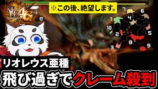 【MH4G】リオレウス亜種のエグい飛行能力に3DSを叩き割りそうになる瞬間【実況／配信切り抜き】