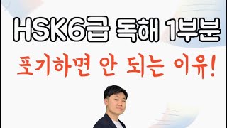 HSK6급 독해1부분 포기하면 안되는 이유!! 시험 전에 꼭 한번 보세요!