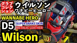 Wilson ワナビー D5型 スーパースネークスキン ×メタリックレザー #3000