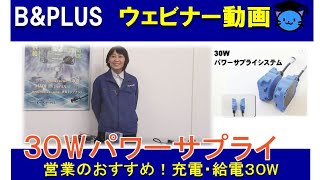 【ウェビナー動画】営業のおすすめ！コンパクトで簡単に充電・給電可能なリモートセンサです。