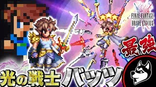 FFBE【光の戦士バッツ(星7覚醒)】ジョブマスター☆☆☆の力！【実況】 [過去]