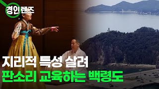 [인섬 뉴스] 지리적 특성 살려 판소리 교육 하는 백령도