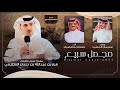 مجمل سبيع ابن درعان - جفران بن هضبان & سليمان الجعيد - لكن لا طرا الطاري وجاء بارق و رعاد 2025 حصريا