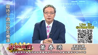 20220805 2000 蕭春源 財源廣進