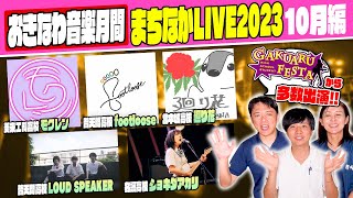 【高校生バンド】今年もやってきた！おきなわ音楽月間まちなかLIVEに高校生バンドが出演！１０月編