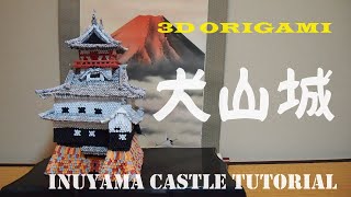 3D origami Inuyama castle tutuorial 3d 折り紙犬山城　日本の名城犬山城を3D折り紙で作りました。