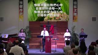 聖蓋博谷第一華人浸信會粵語崇拜 (FCBCSGV Cantonese Worship 2024-08-04)