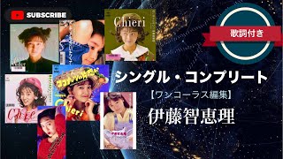 【アイドル】シングル・コンプリート／伊藤智恵理 (歌詞付き)