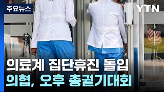 동네병원도 휴진 돌입...대형병원도 집단행동 이어져 / YTN