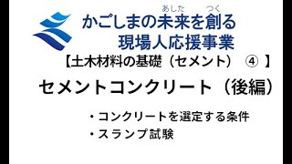 【土木材料の基礎（セメント）4】セメントコンクリート（後編）