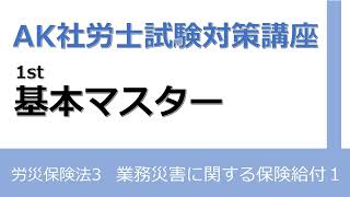 【社労士試験対策】基本マスター 労災法(3)業務災害に関する保険給付１