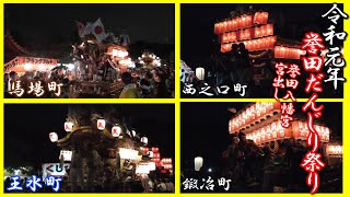 令和元年9月14日(土) 誉田だんじり祭り 馬場町・王水町・西之口町・鍛冶町 誉田八幡宮 宮出し【大阪府羽曳野市】