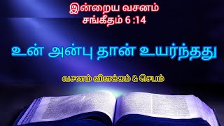 உன் அன்பு தான் சிறந்தது |today bible verse in tamil |bible verse |Bible message |message |vasanam