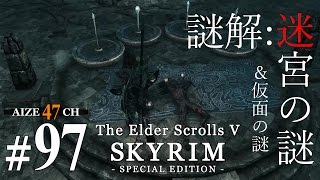 #97【初見実況】 あいぜのスカイリムSE 【Skyrim SE】