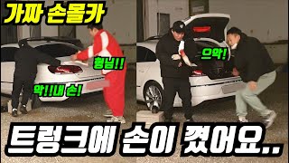 트렁크에 손이 꼈어요ㅠㅠ 가짜손몰카ㅋㅋ(feat.쓰리콤보,성용)