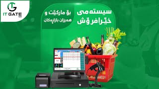 پێکەوە بەستنی بارکۆدەکان چییە لە سیستەمی خێرا فرۆش