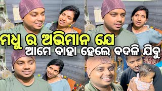 ମଧୁ ର ଅଭିମାନ ଯେ ଆମେ ବାହା ହେଲେ ବଦଳି ଯିବୁ😍//#family //#youtuber //#manasmadhuvlog //@ManasMadhu