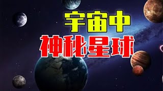 宇宙里那些“神秘”行星，只有你想不到，没有它做不到！