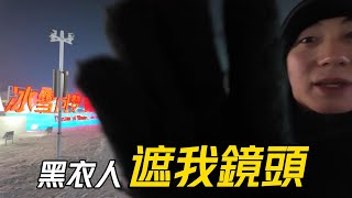 【兩岸】出現了! 大陸的黑衣人遮住我的鏡頭!│在哈爾濱遇到野生馬英九!│在哈爾濱冰雪大世界講述我10年來在大陸最苦的日子│分享我店鋪倒閉的畫面│2024兩岸青年冰雪節Day3下【EP896】