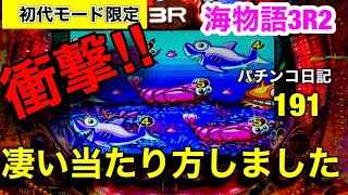 【海物語3R2】何これ⁉︎打ち始めてすぐに凄い当たり方した‼︎