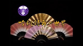 吟剣詩舞の世界（2012年11月7日）