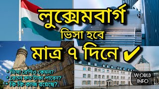 লুক্সেমবার্গের ভিসা হবে মাত্র ৭ দিনে | Luxembourg work permit visa 2024