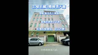 【住商不動產－樹林篤行店】土城近國3獨棟透天廠｜面寬廠｜近65、國3｜近海山捷運站